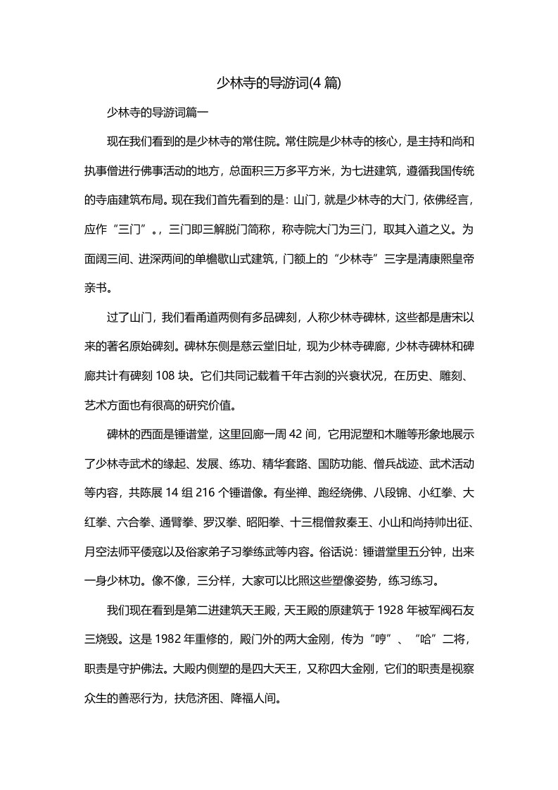 少林寺的导游词4篇