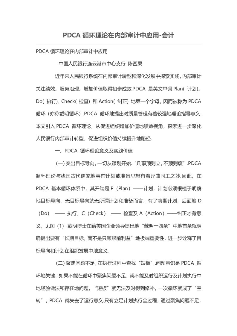 PDCA循环理在内部审计中应用