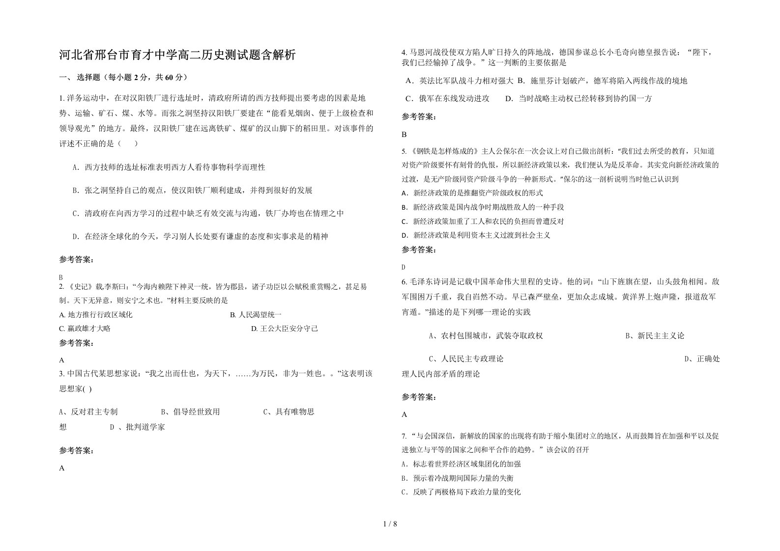 河北省邢台市育才中学高二历史测试题含解析