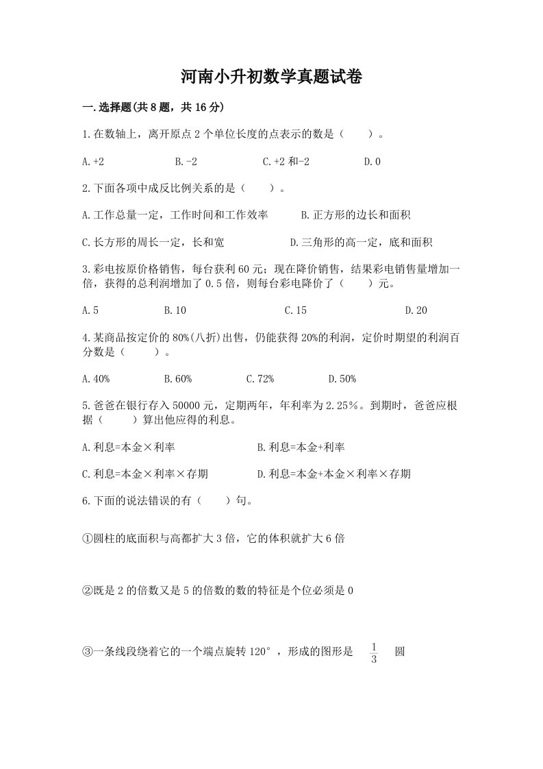 河南小升初数学真题试卷带答案（能力提升）