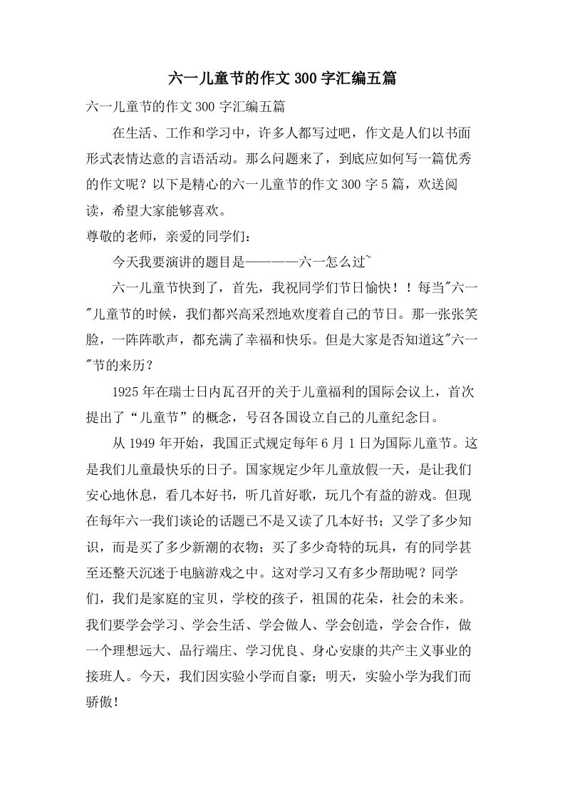 六一儿童节的作文300字汇编五篇