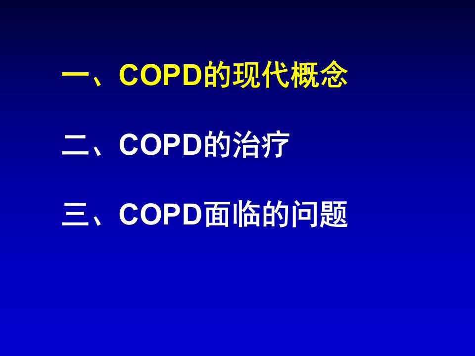 copd患者的管理