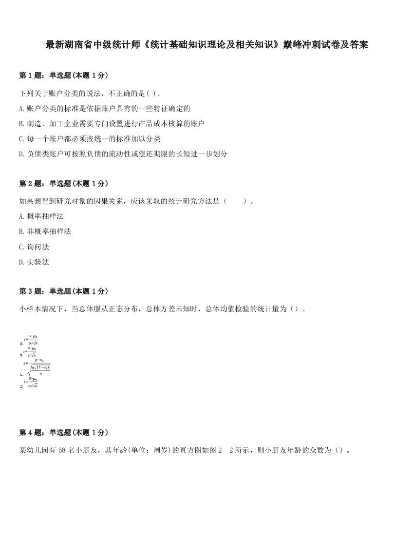 最新湖南省中级统计师《统计基础知识理论及相关知识》巅峰冲刺试卷及答案