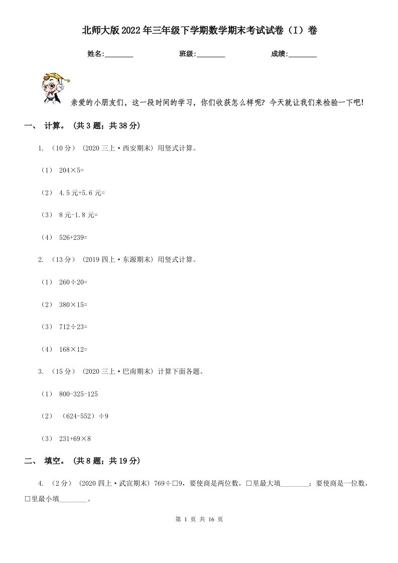 北师大版2022年三年级下学期数学期末考试试卷（I）卷