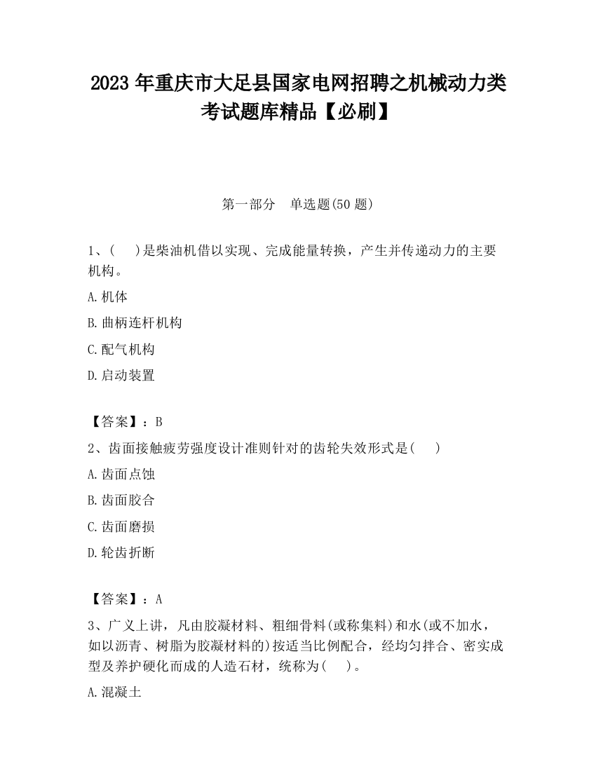 2023年重庆市大足县国家电网招聘之机械动力类考试题库精品【必刷】