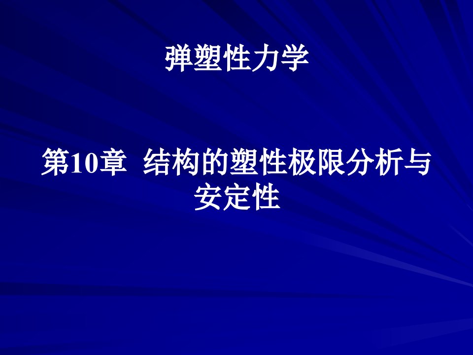 弹塑性力学第10章结构的塑性极限分析与安定性