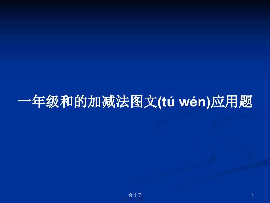 一年级和的加减法图文应用题