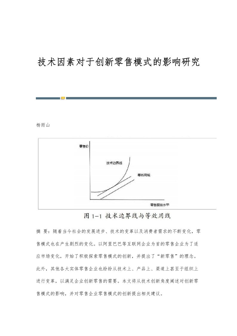 技术因素对于创新零售模式的影响研究