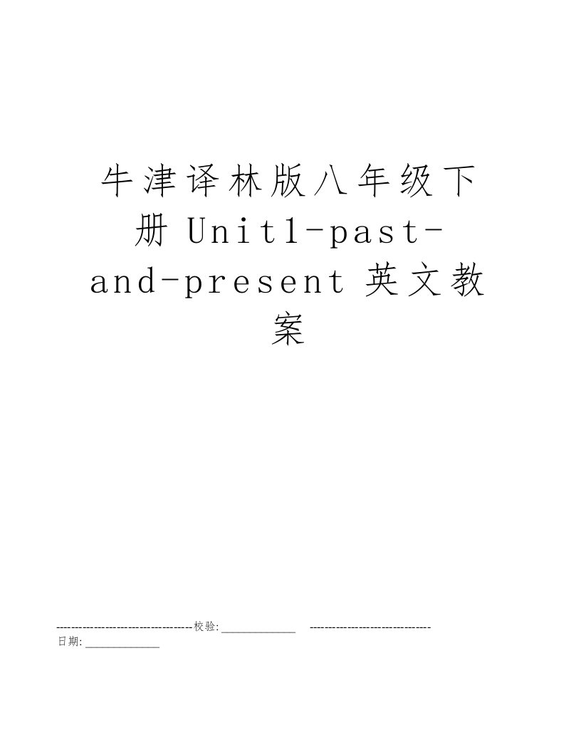 牛津译林版八年级下册Unit1-past-and-present英文教案