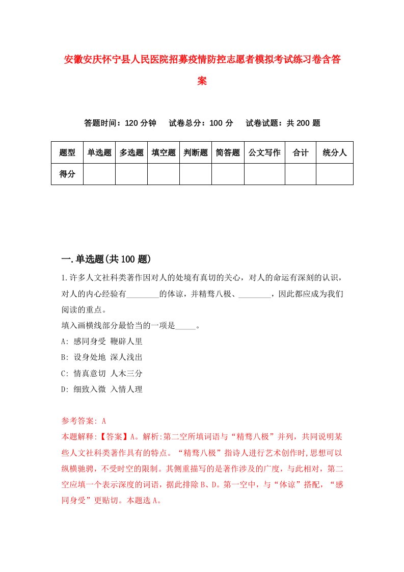 安徽安庆怀宁县人民医院招募疫情防控志愿者模拟考试练习卷含答案第2卷