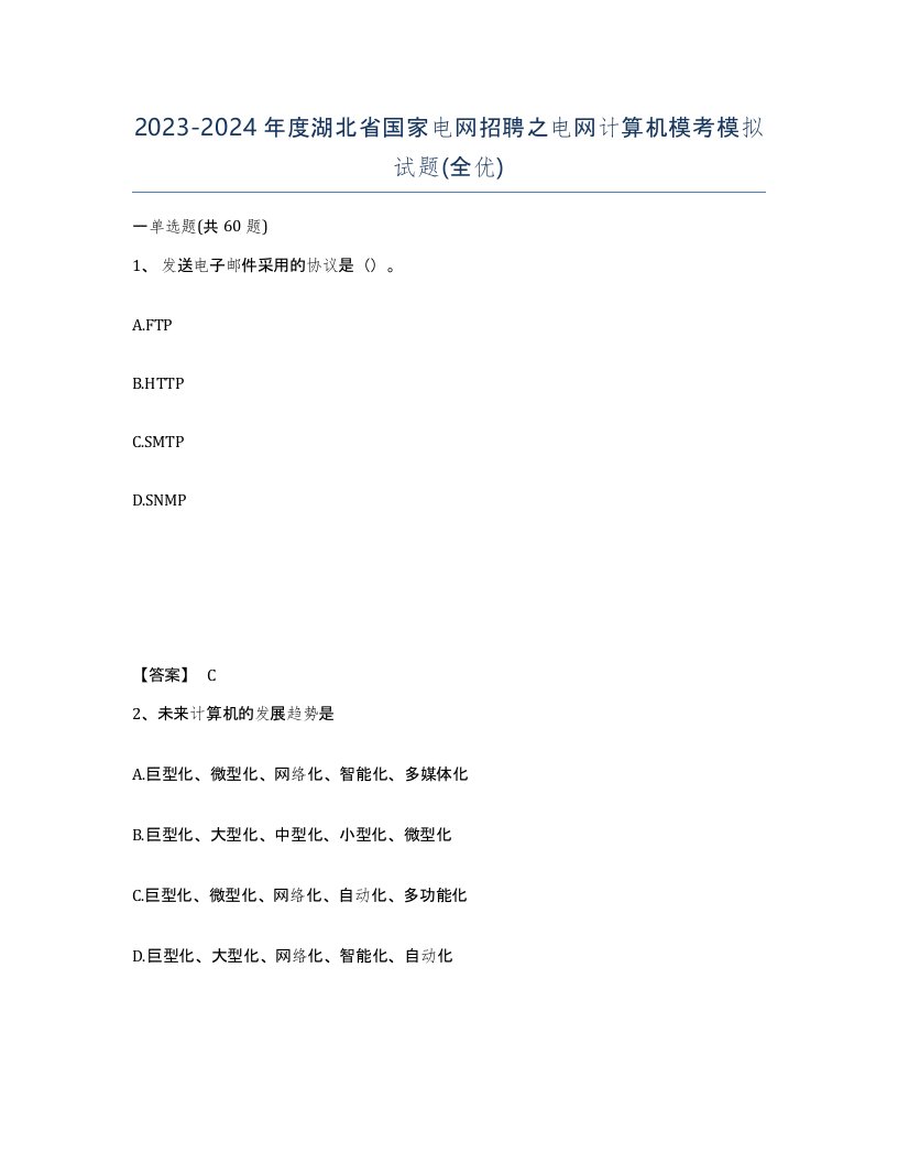 2023-2024年度湖北省国家电网招聘之电网计算机模考模拟试题全优