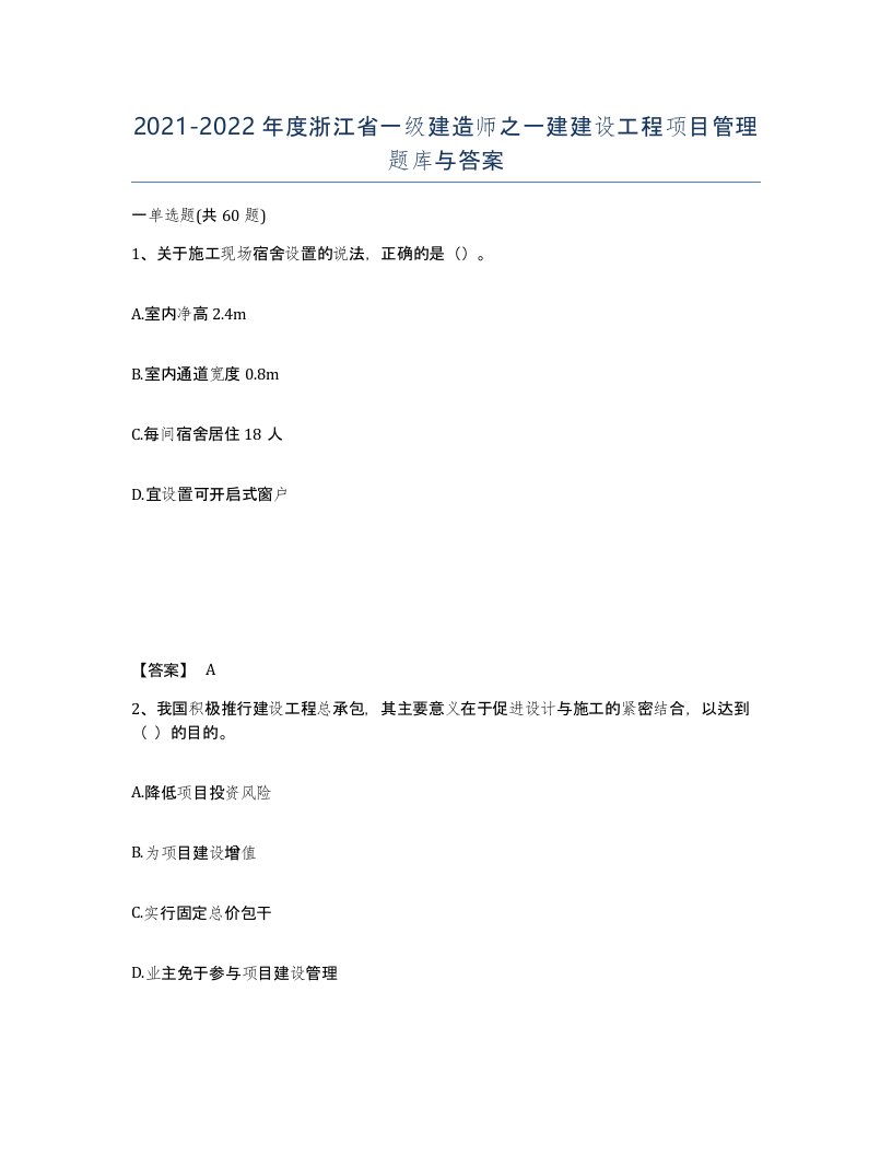 2021-2022年度浙江省一级建造师之一建建设工程项目管理题库与答案