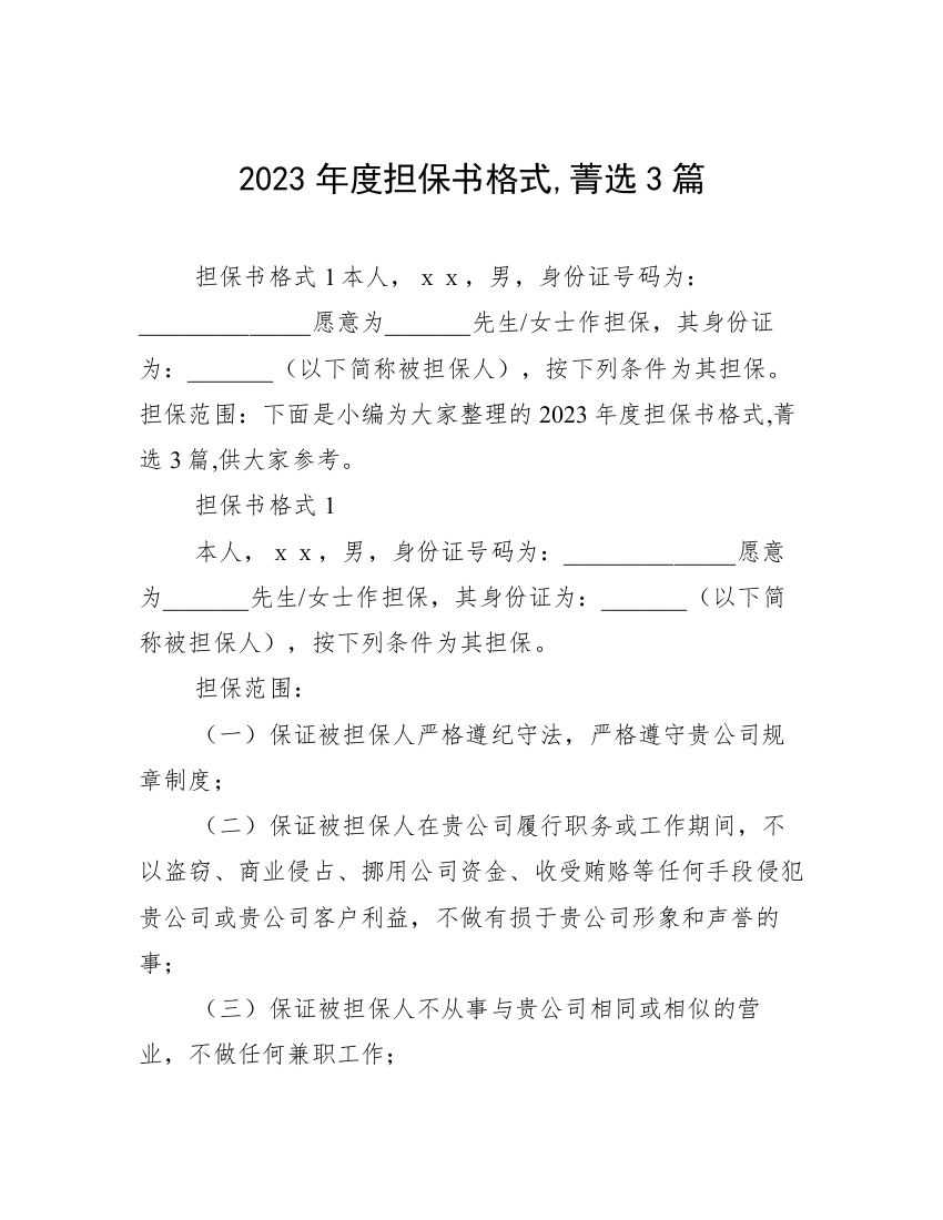 2023年度担保书格式,菁选3篇