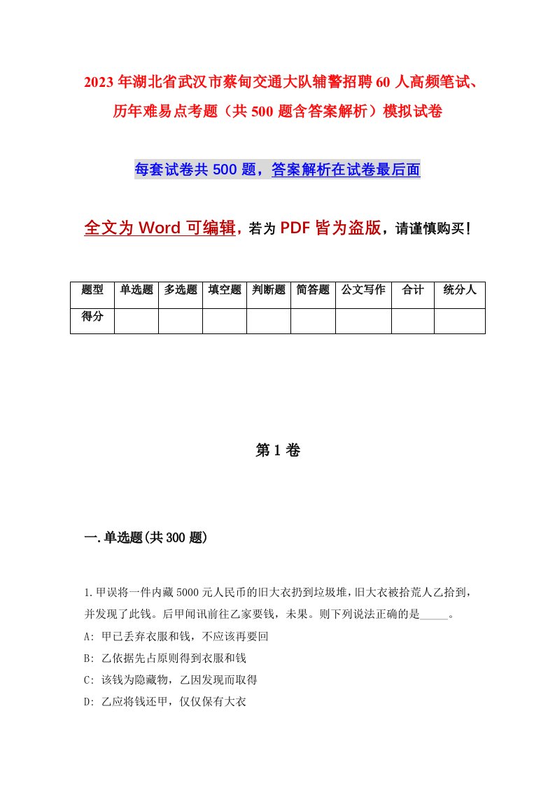 2023年湖北省武汉市蔡甸交通大队辅警招聘60人高频笔试历年难易点考题共500题含答案解析模拟试卷