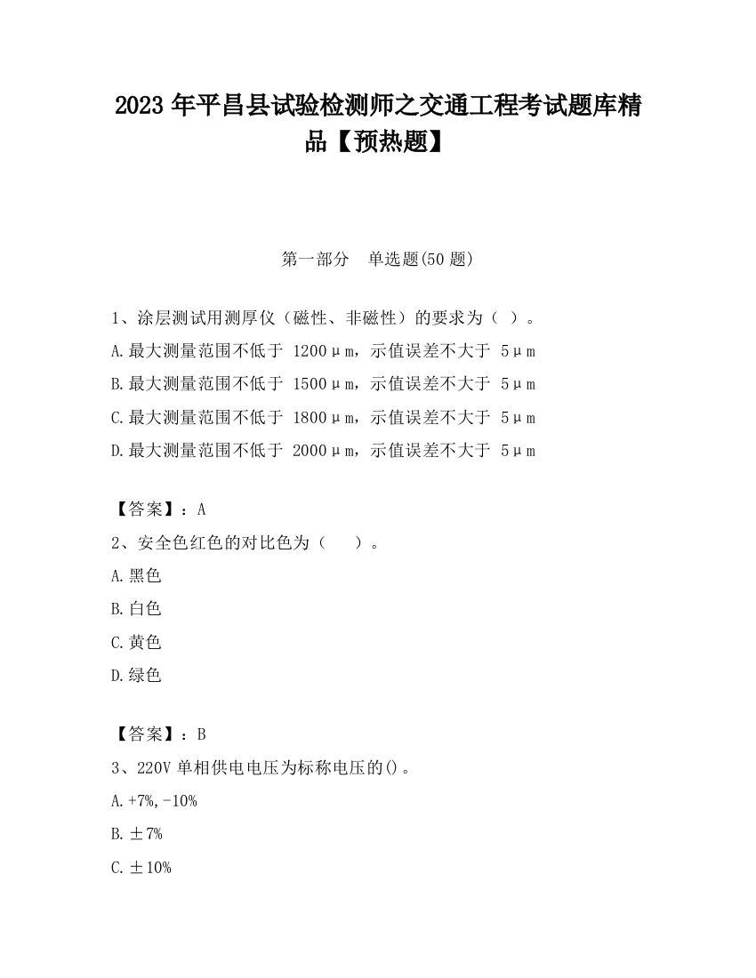 2023年平昌县试验检测师之交通工程考试题库精品【预热题】