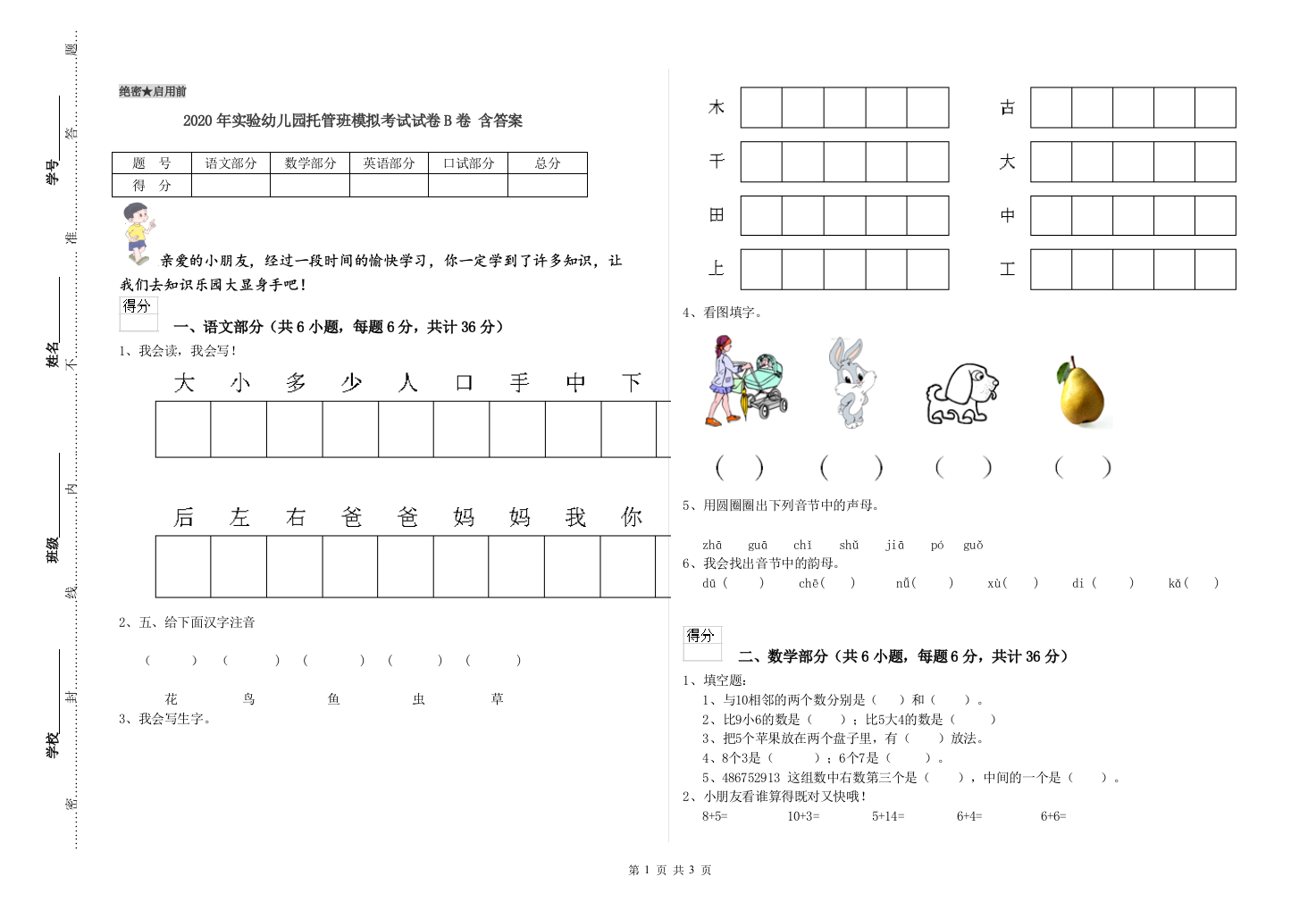 2020年实验幼儿园托管班模拟考试试卷B卷-含答案