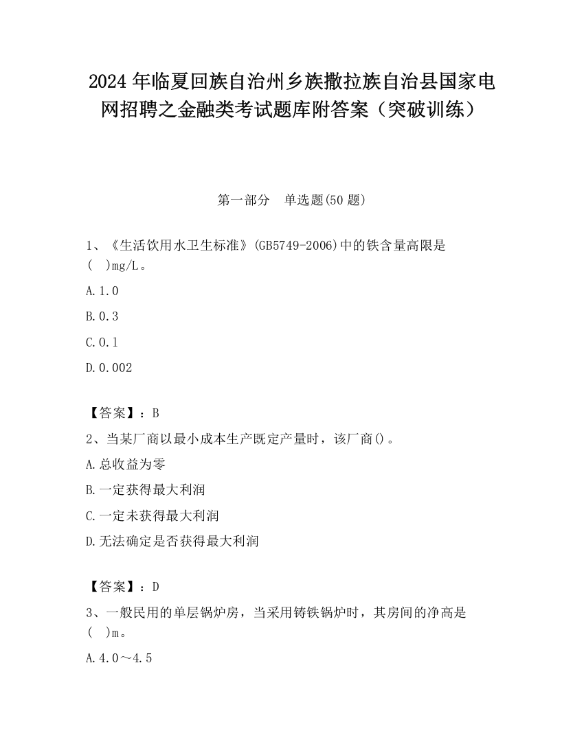 2024年临夏回族自治州乡族撒拉族自治县国家电网招聘之金融类考试题库附答案（突破训练）