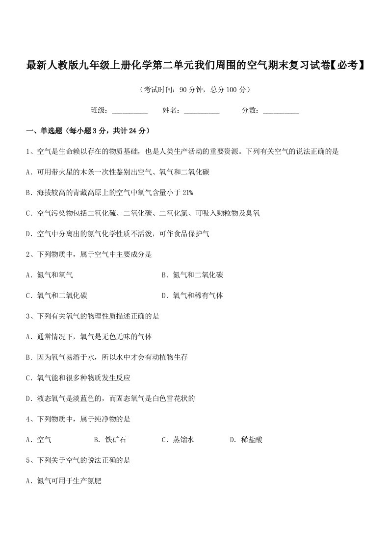 2019学年最新人教版九年级上册化学第二单元我们周围的空气期末复习试卷【必考】