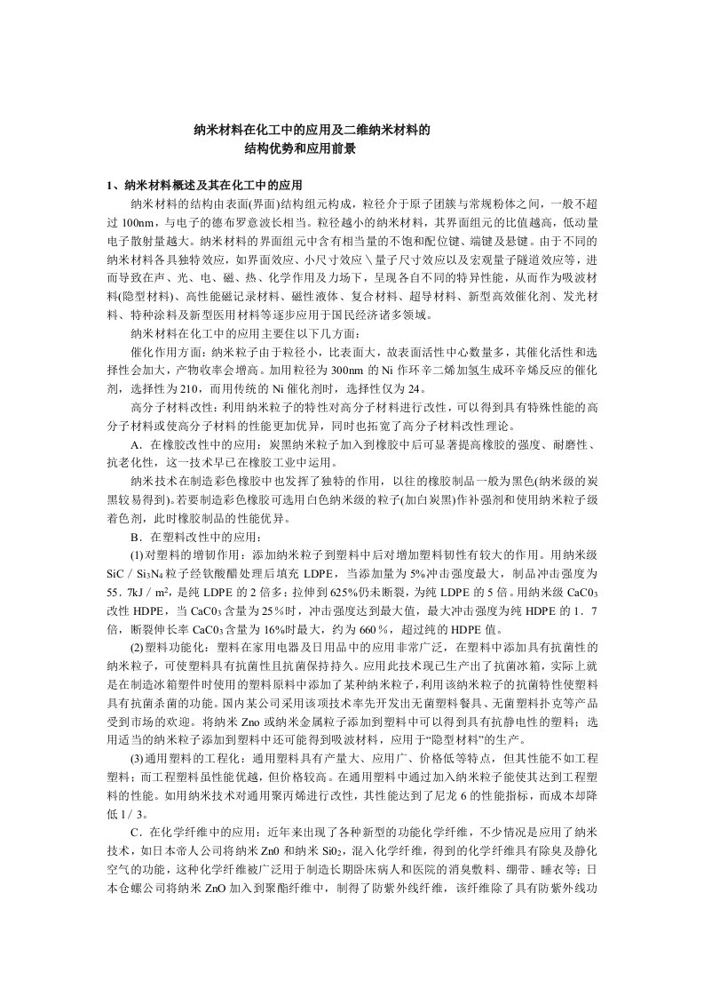 纳米材料在化工中的应用及二维纳米材料的