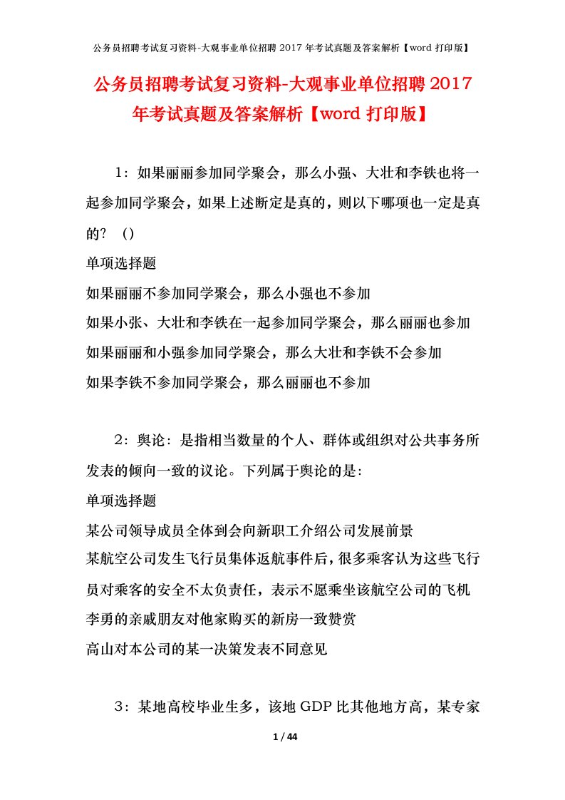 公务员招聘考试复习资料-大观事业单位招聘2017年考试真题及答案解析word打印版