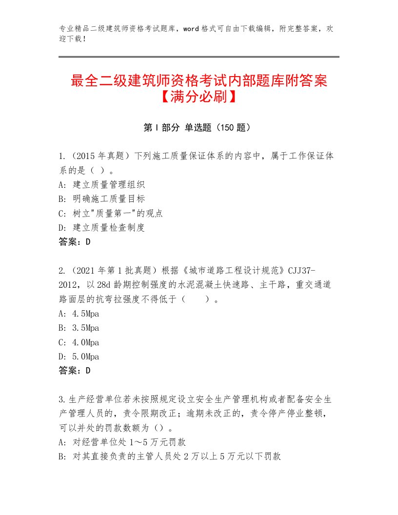 完整版二级建筑师资格考试题库附答案【名师推荐】