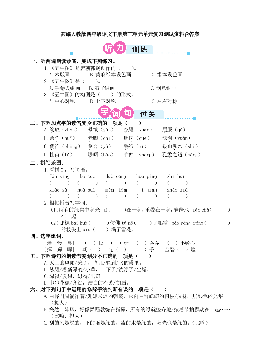 部编人教版四年级语文下册第三单元单元复习测试资料含答案