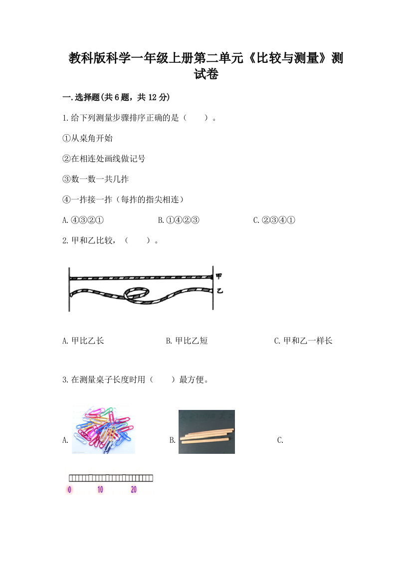 教科版科学一年级上册第二单元《比较与测量》测试卷含答案【综合题】