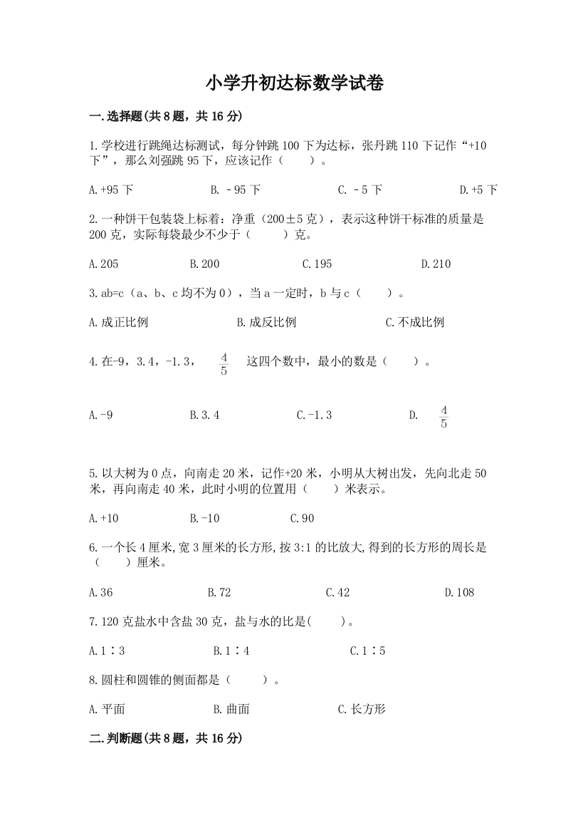 小学升初达标数学试卷实验班