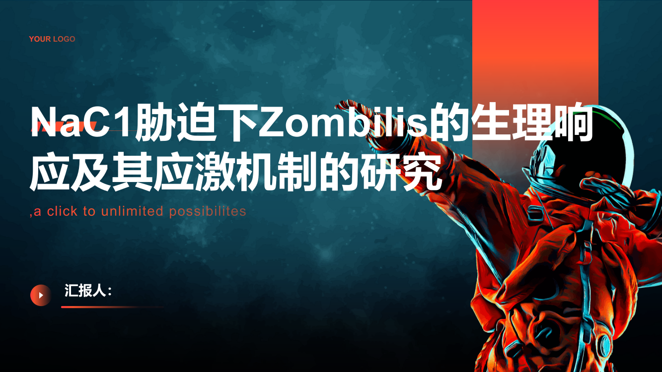 NaC1胁迫下Zombilis的生理响应及其应激机制的研究