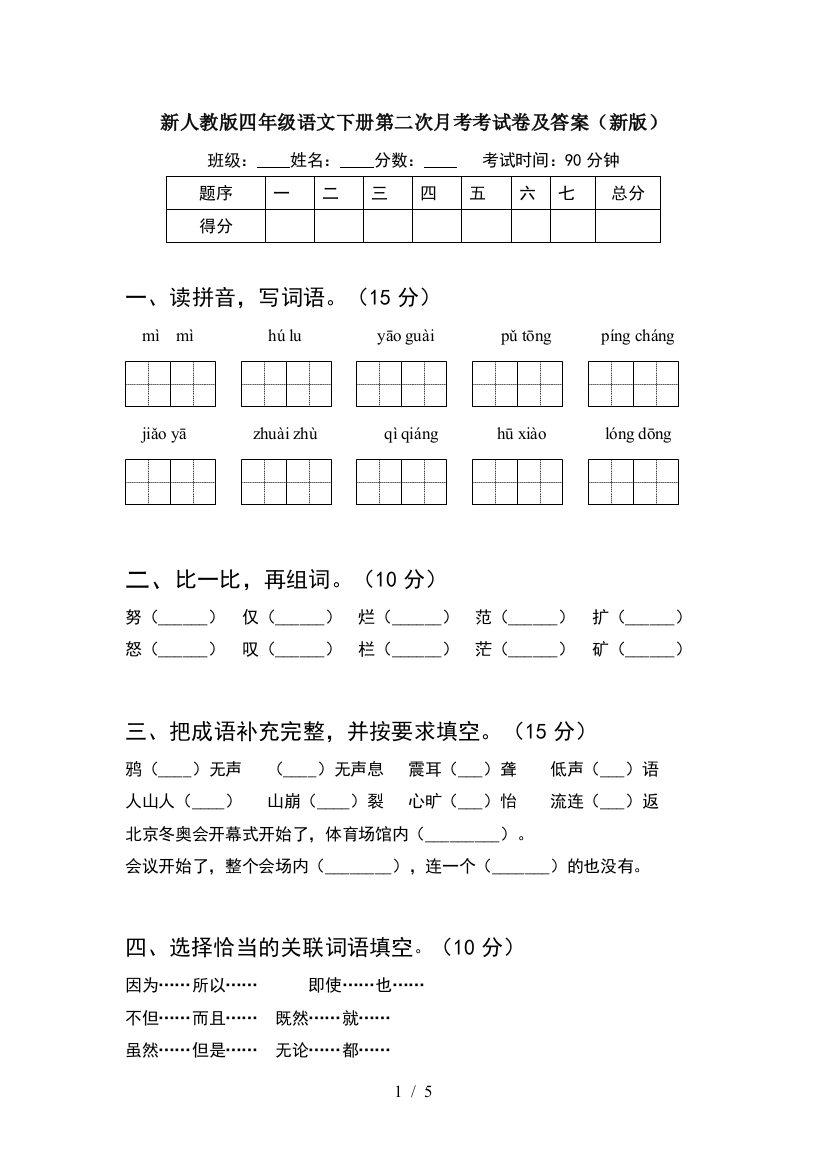 新人教版四年级语文下册第二次月考考试卷及答案(新版)