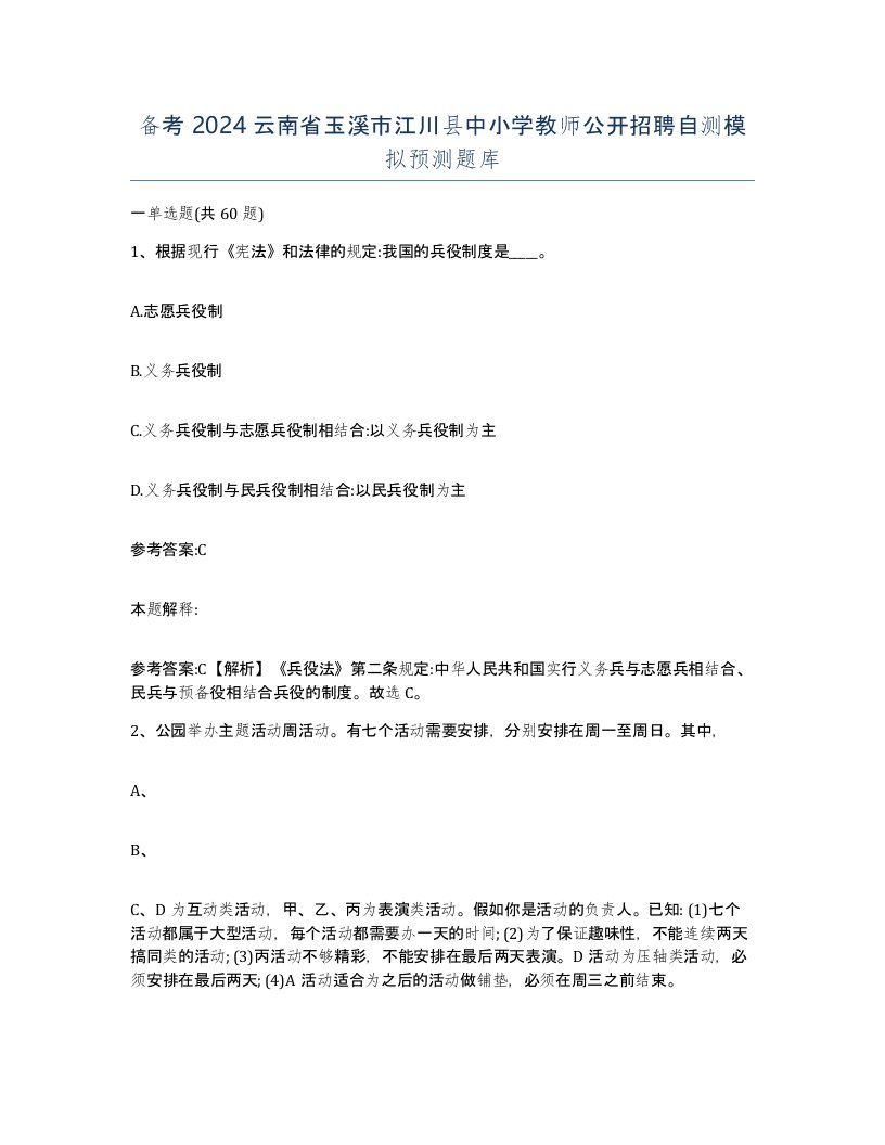 备考2024云南省玉溪市江川县中小学教师公开招聘自测模拟预测题库