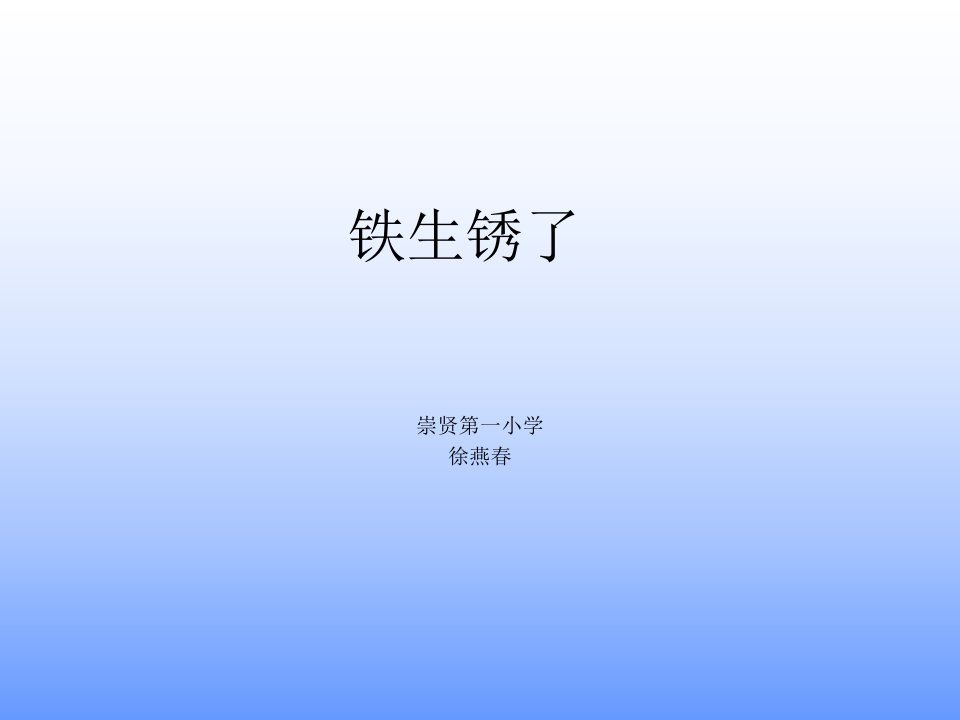 小学科学六年级下册《铁生锈了》PPT课件