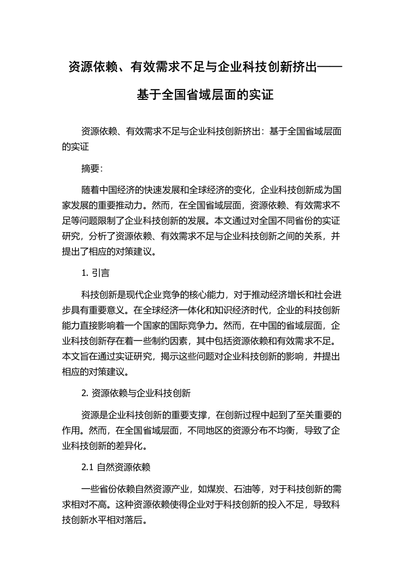 资源依赖、有效需求不足与企业科技创新挤出——基于全国省域层面的实证