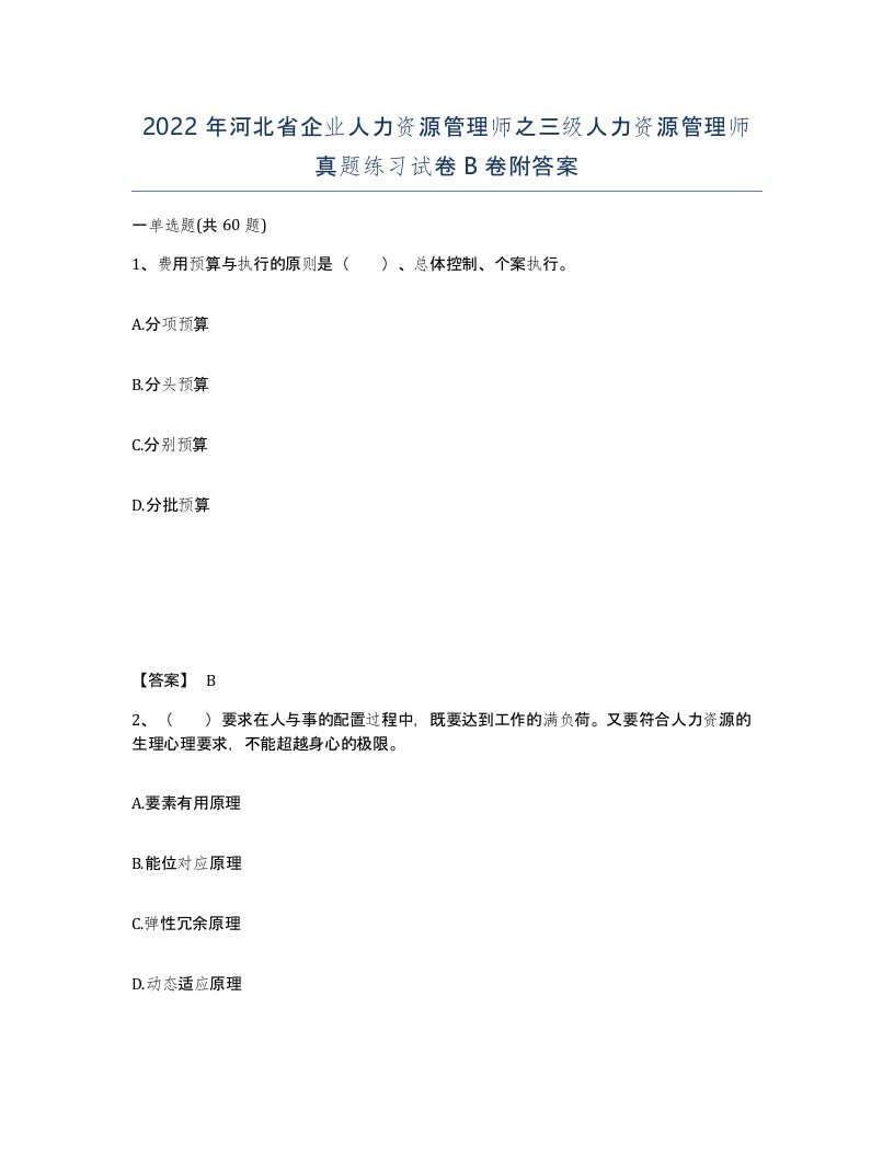 2022年河北省企业人力资源管理师之三级人力资源管理师真题练习试卷B卷附答案