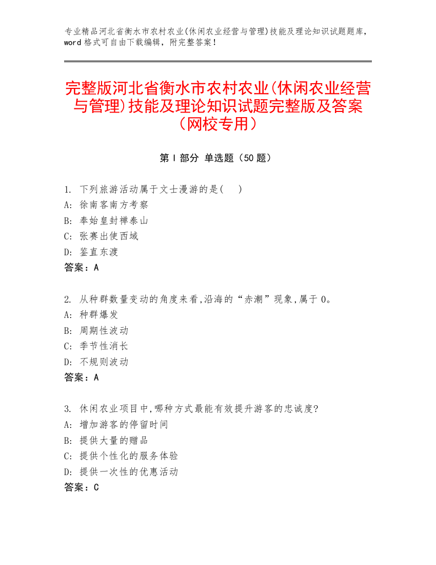 完整版河北省衡水市农村农业(休闲农业经营与管理)技能及理论知识试题完整版及答案（网校专用）