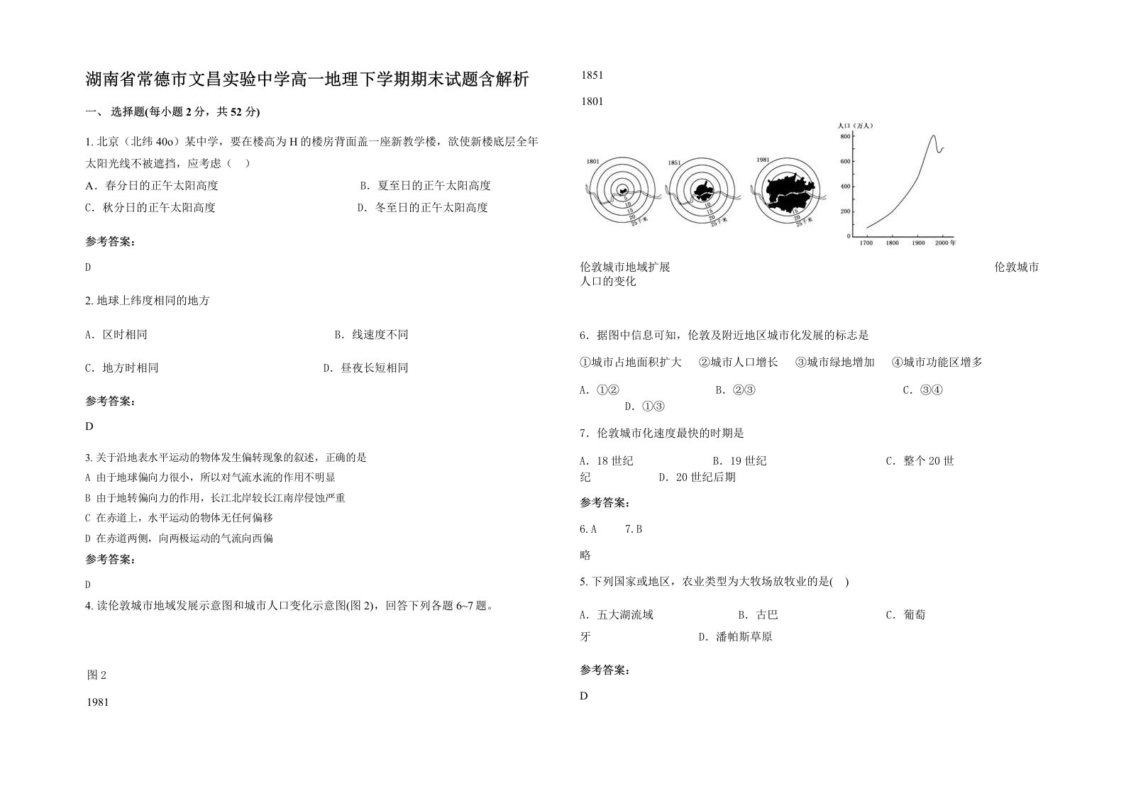 湖南省常德市文昌实验中学高一地理下学期期末试题含解析