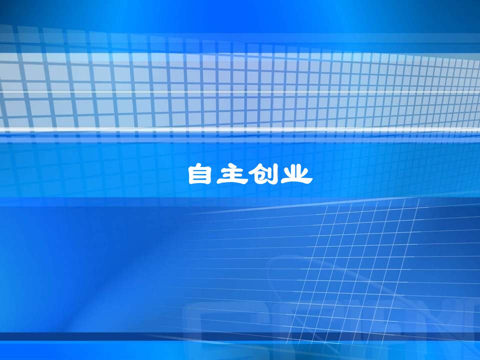 创业指南-自主创业指导