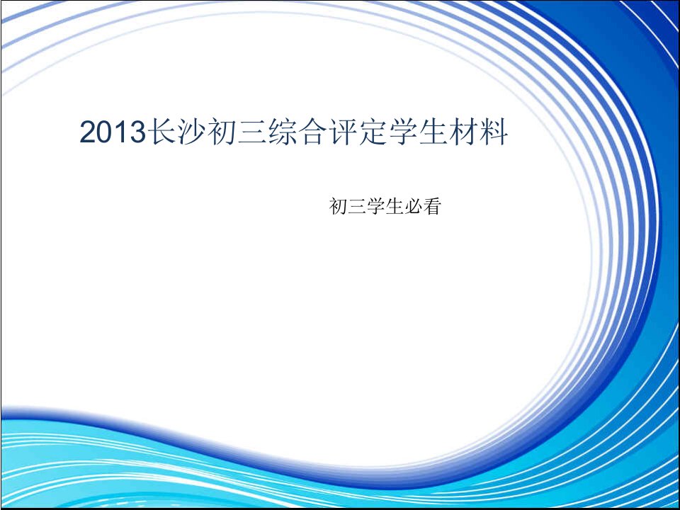 2013长沙初三综合评定学生材料