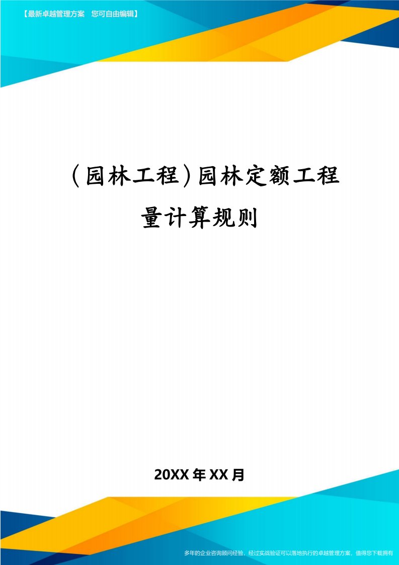 （园林工程）园林定额工程量计算规则