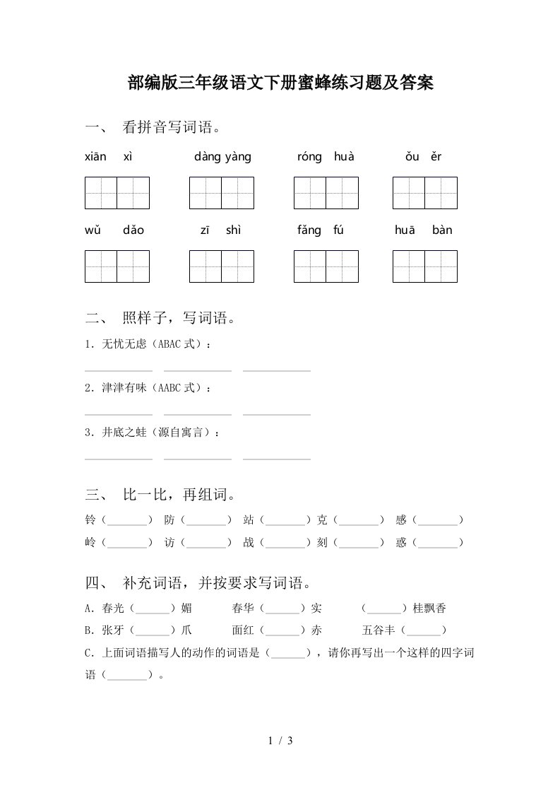 部编版三年级语文下册蜜蜂练习题及答案