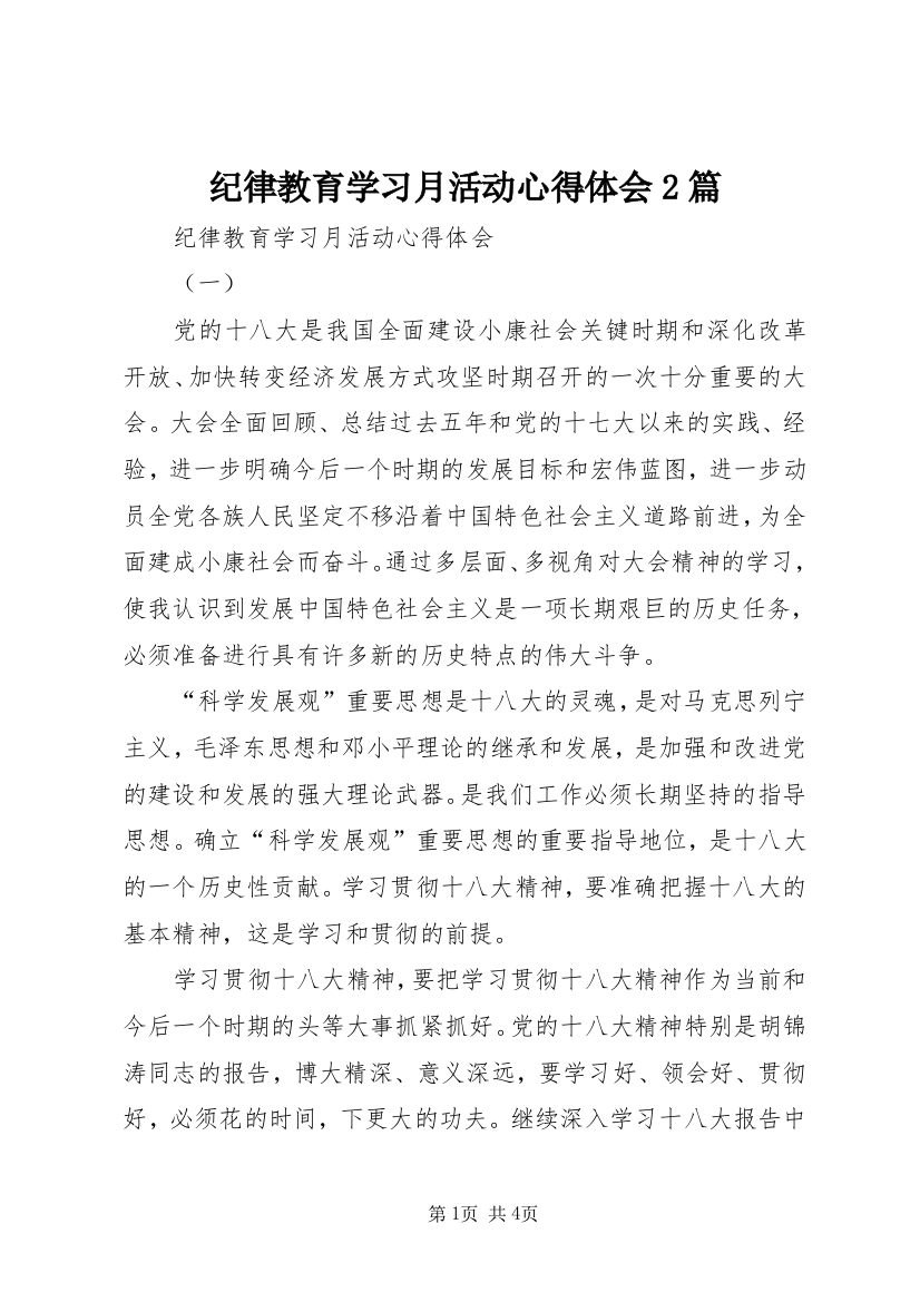 纪律教育学习月活动心得体会2篇