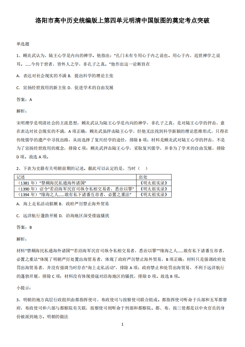 洛阳市高中历史统编版上第四单元明清中国版图的奠定考点突破