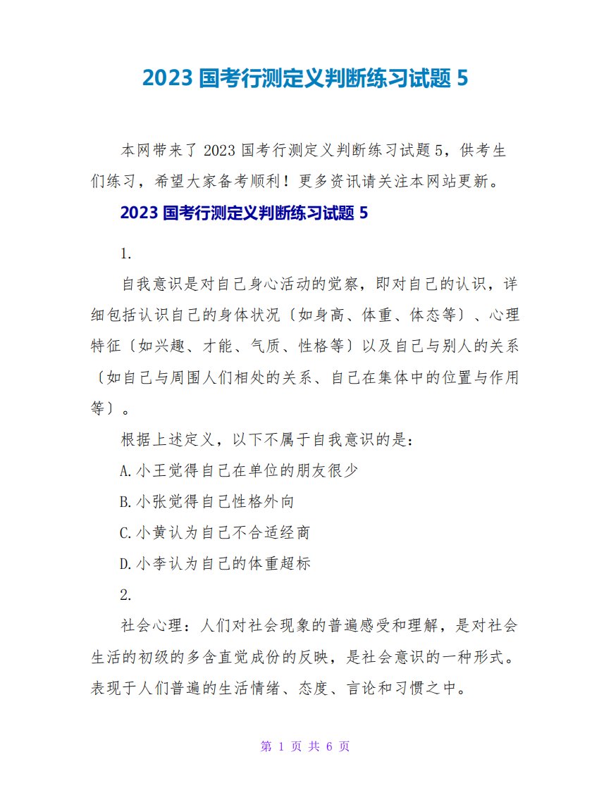 2023国考行测定义判断练习试题