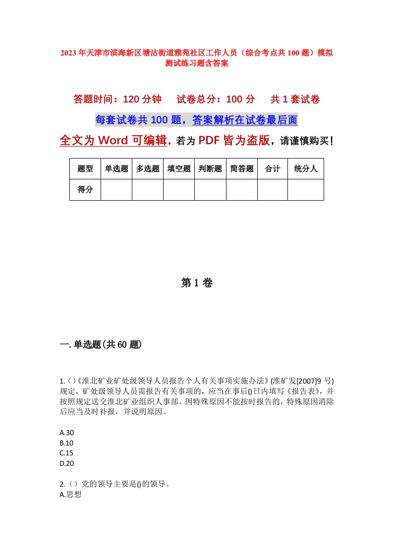 2023年天津市滨海新区塘沽街道雅苑社区工作人员综合考点共100题模拟测试练习题含答案