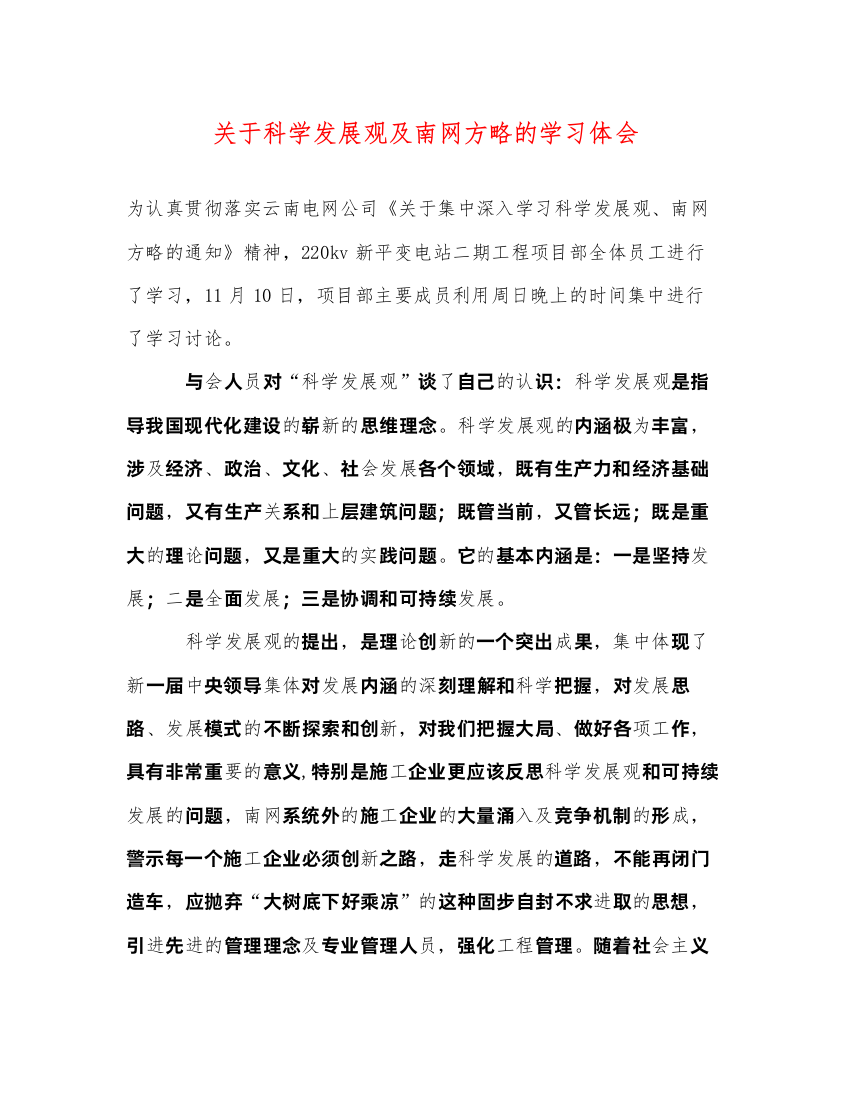 精编关于科学发展观及南网方略的学习体会