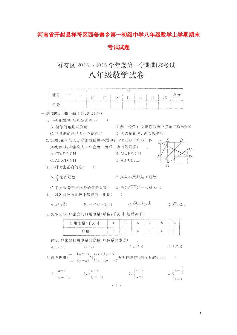 河南省开封县祥符区西姜寨乡第一初级中学八级数学上学期期末考试试题（扫描版，无答案）