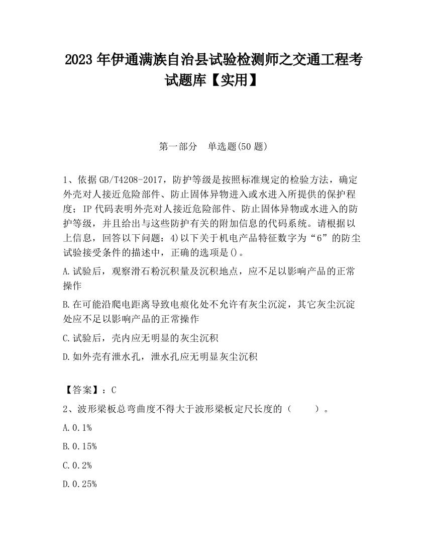 2023年伊通满族自治县试验检测师之交通工程考试题库【实用】