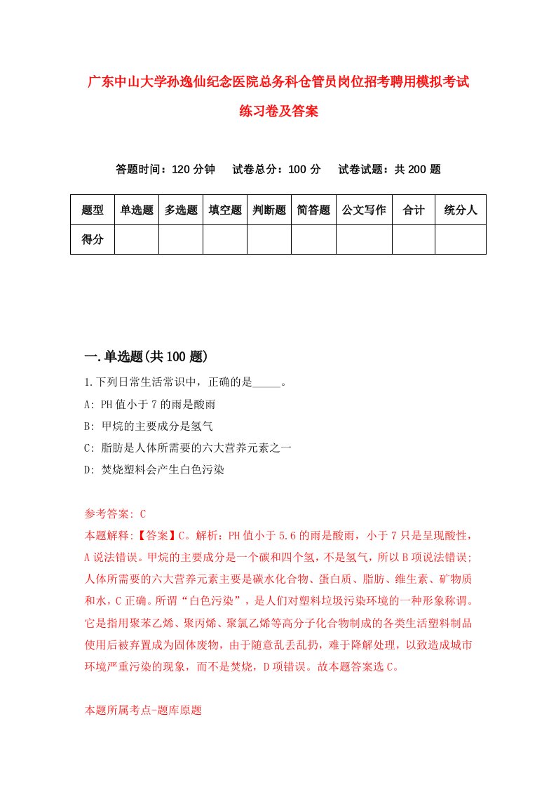 广东中山大学孙逸仙纪念医院总务科仓管员岗位招考聘用模拟考试练习卷及答案第5卷