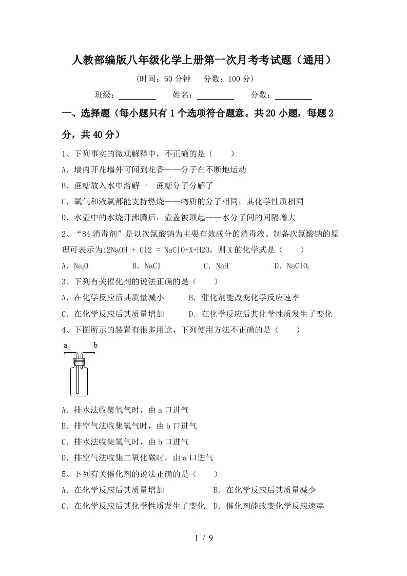 人教部编版八年级化学上册第一次月考考试题通用