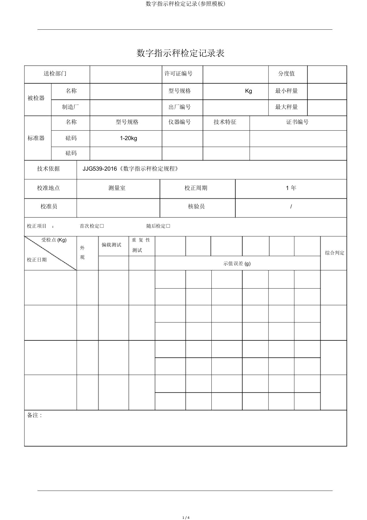 数字指示秤检定记录(参照模板)